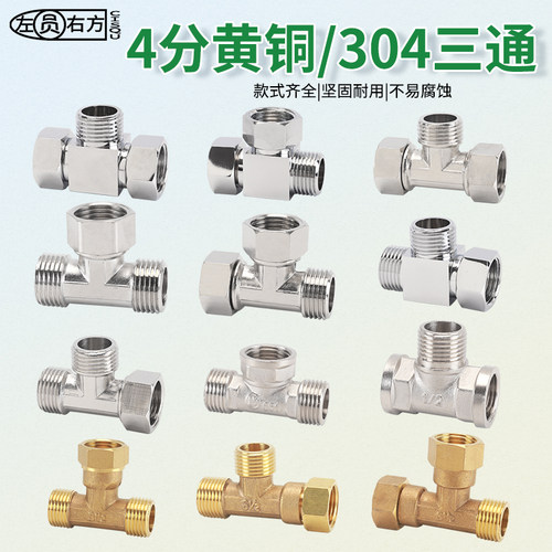 黄铜分活接三通家用内外