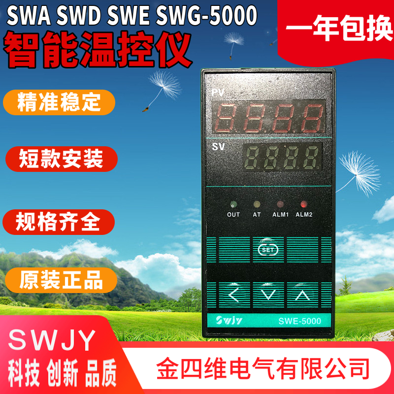QYM金四维电气有限公司SWG SWD SWE SWA-5000短壳智能PID温控器