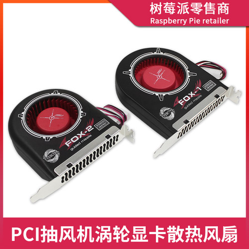 FOX-1台式电脑风扇散热器 FOX-2显卡机箱PCI位涡轮风扇排风散热器