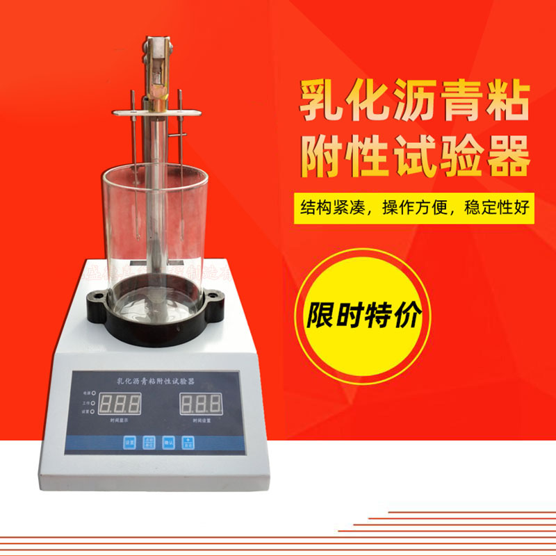 乳化沥青粘附性试验仪SYD-0654型乳化沥青粘附性测定器矿料黏附型