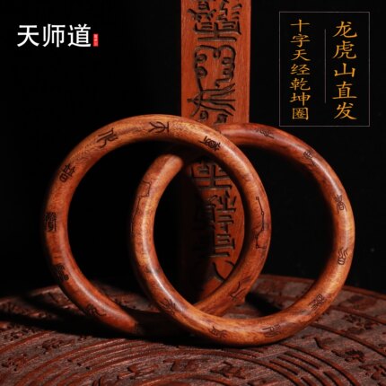【龙虎山天师道】雷击枣木桃木乾坤圈阴阳环道士手把件道家正品