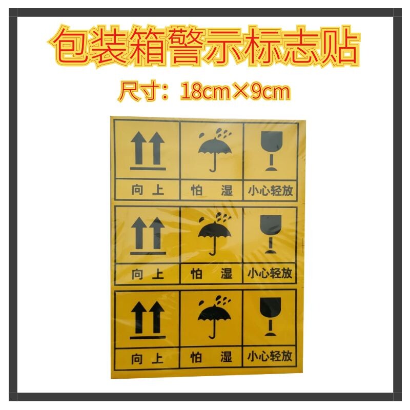 向上 怕湿 小心轻放 不干胶 外包装箱 警示标语贴纸18cm*9cm 整包