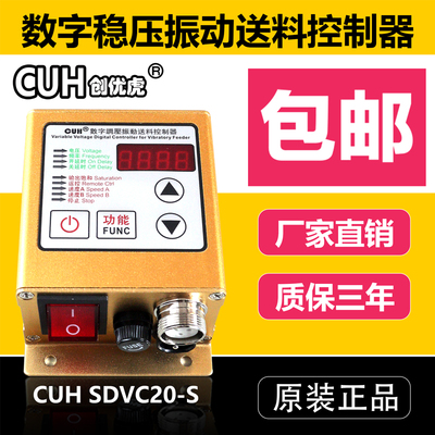 原装CUH创优虎SDVC20-S数字调压振动送料振动盘控制器调速器5A