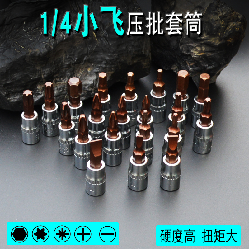 寸小飞压批套筒星一字十