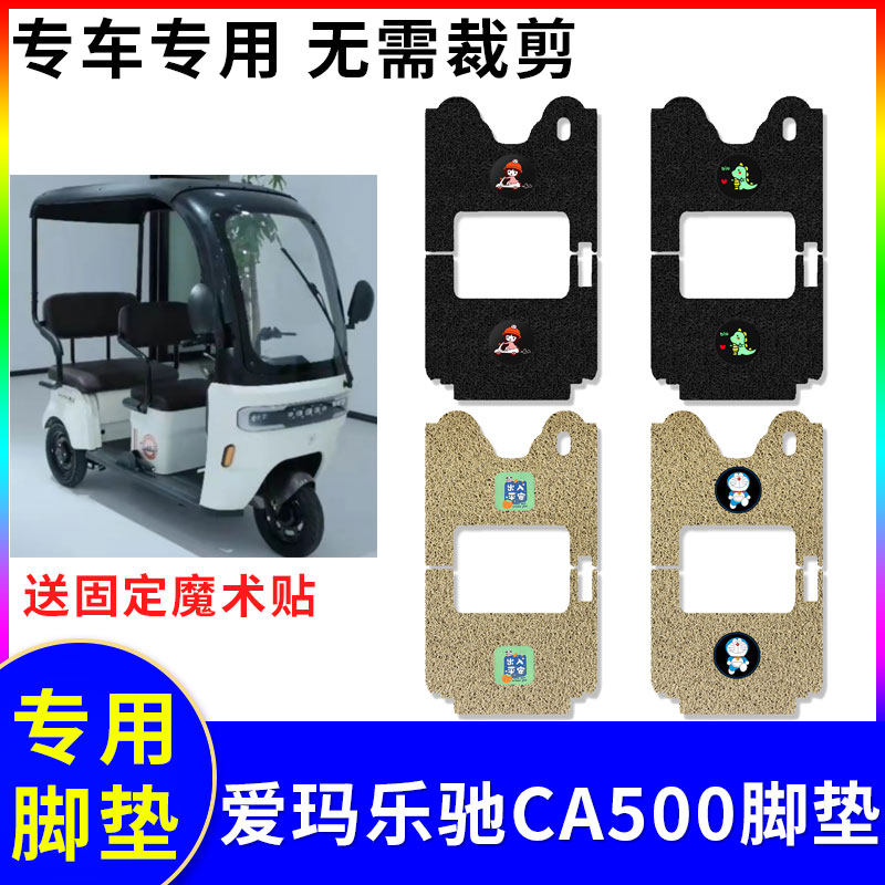 适用于乐驰CA500电动三轮车脚垫防水防滑踏板垫100ZK-7K