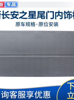 适配新长安之星尾门内饰