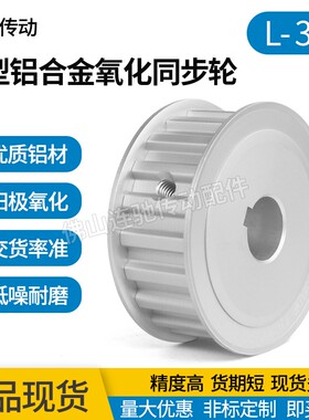 同步皮带轮L-AF型38齿 L050 L075 L100 AF型 两面平铝合金氧化