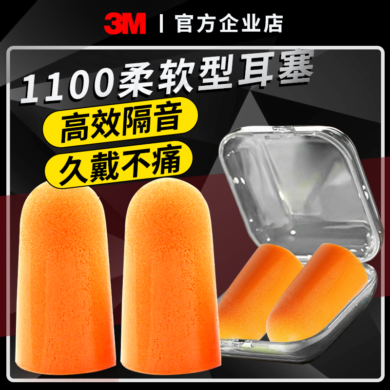 3M工业防噪音耳塞睡觉睡眠专用超级隔音神器降噪静音学习不伤耳朵