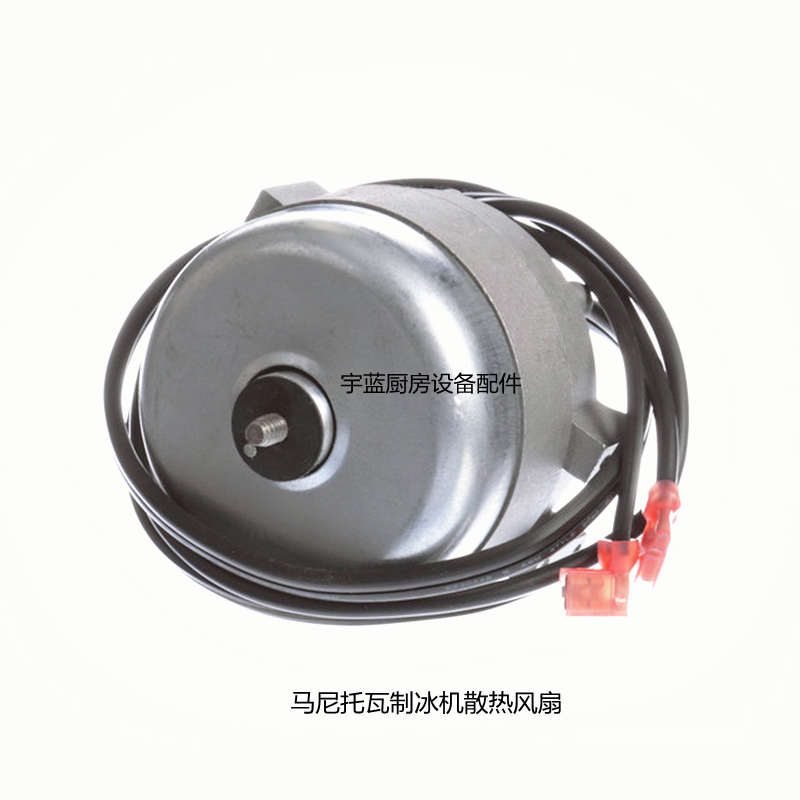 马尼托瓦MANITOWOC万利多制冰机散热电机风扇马达16W SP-B16EM22