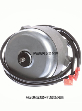 马尼托瓦MANITOWOC万利多制冰机散热电机风扇马达16W SP-B16EM22
