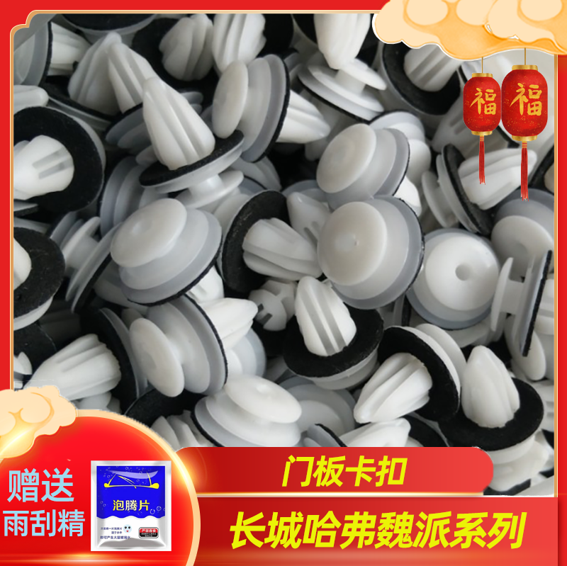 长城魏派哈弗汽车门板卡