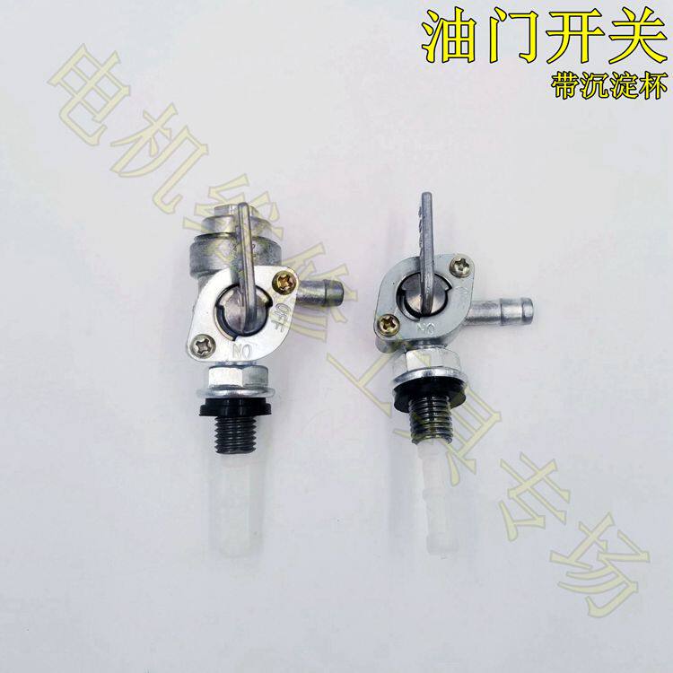 168F/188F带沉淀杯油开关油门开关 2KW/5KW汽油发电机油箱开关