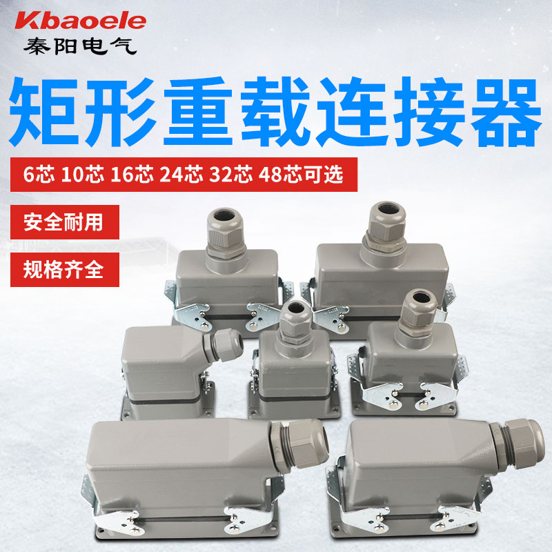 矩形重载连接器防水航空