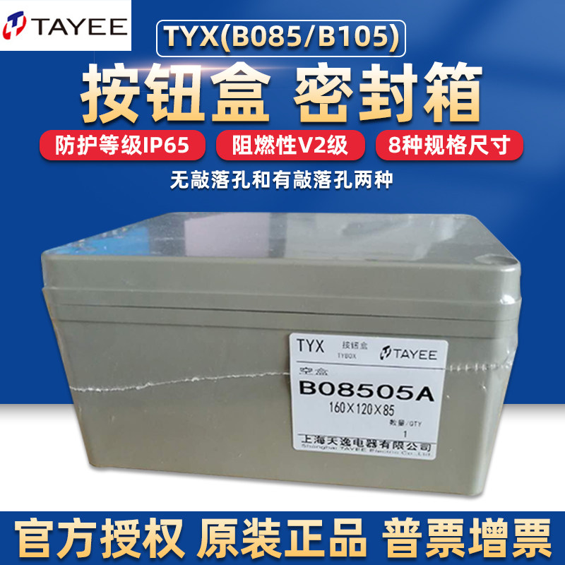 上海天逸电器tayee按钮盒b08506a启动开关控制abs防水盒b10502/3