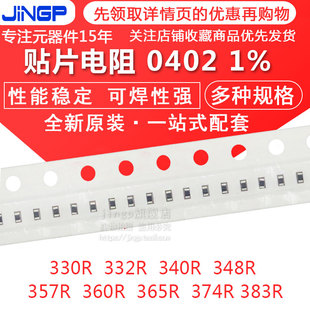 357R 383R 330R 374R 365R 360R 348R 340R 332R 贴片电阻0402
