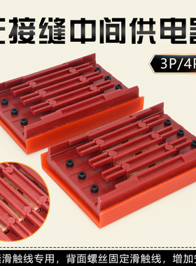 行车无接缝滑触线中间连接器 3级4极6级行车电源供电器 滑线接头