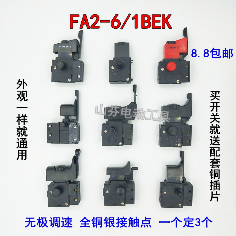 手电钻开关电钻无极调速正反转开关FA2-6/1BEK大功率手电钻开关