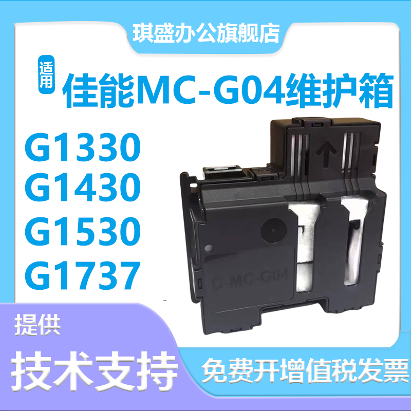 适用佳能MC-G04维护箱G2570 G2870 G2770保养墨盒1931 G1330 G113