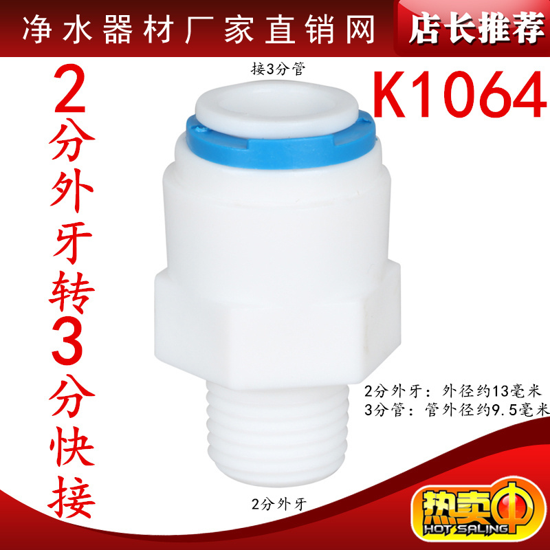 K1064快速接头净水器配件2分外牙丝转3分管3分快接直通螺纹2转3