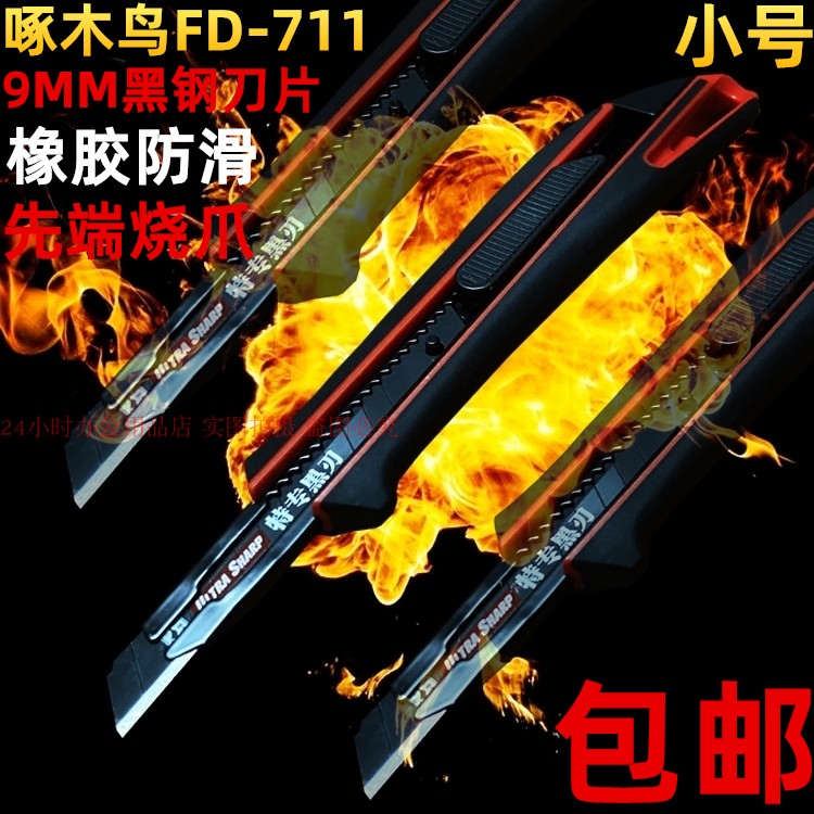 啄木鸟711小美工刀9MM黑钢刀片墙纸刀裁皮起订开箱贴膜小介刀包邮