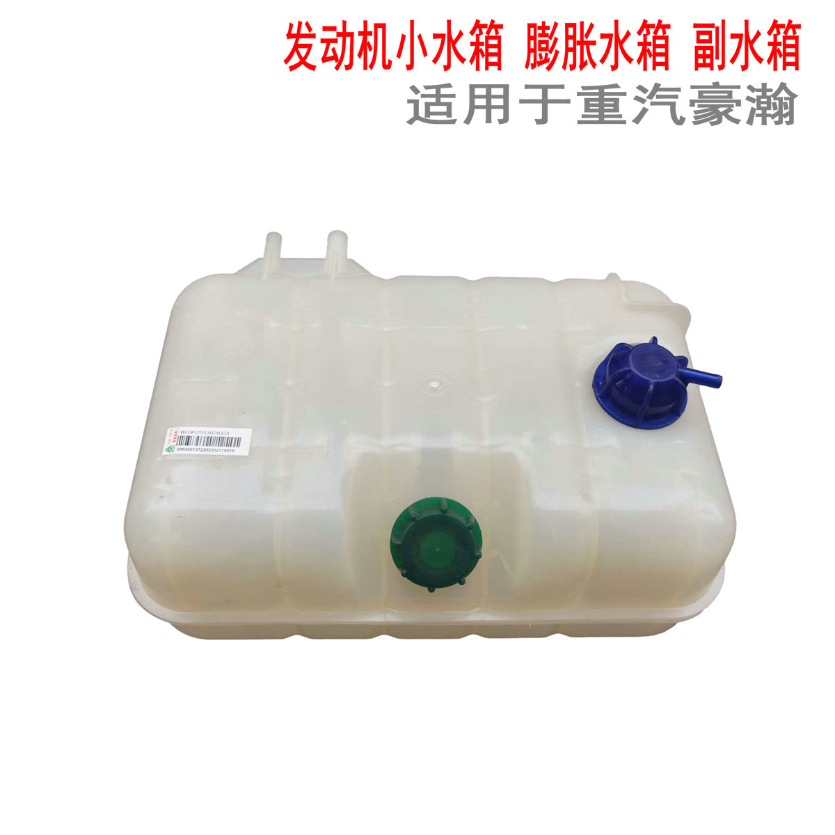 适用于重汽豪瀚膨胀水箱