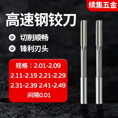 HSS合金铰刀2.01-2.09 2.11-2.19 2.21-2.29 2.31-2.39 2.41-2.49