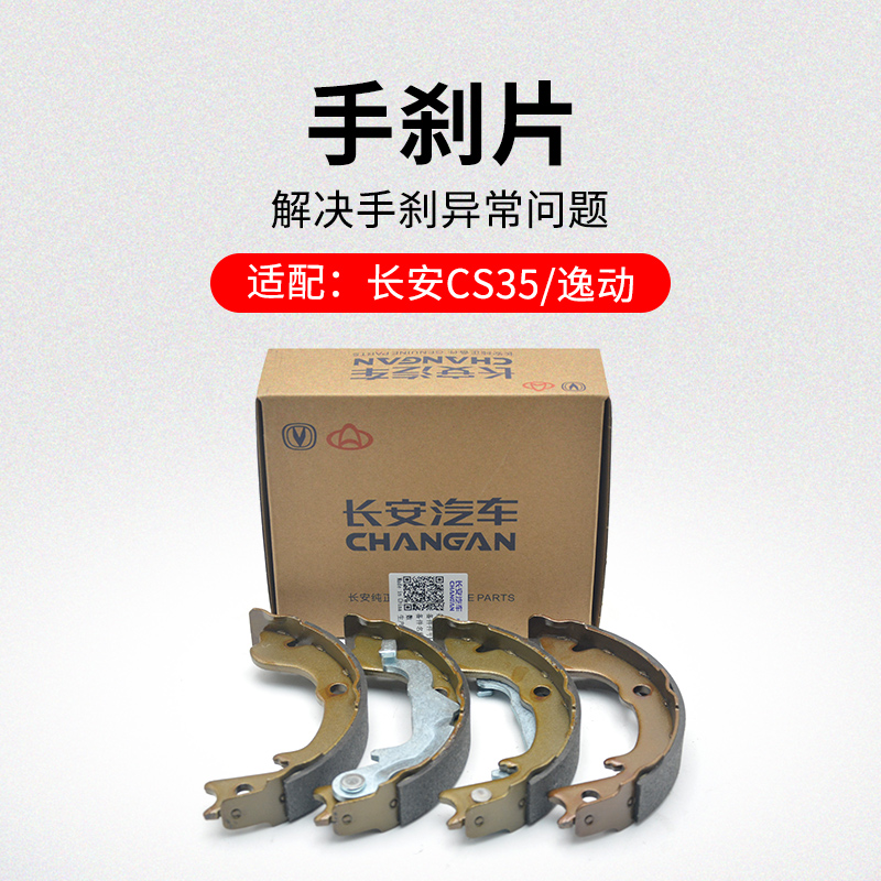 适用长安逸动款后轮手刹