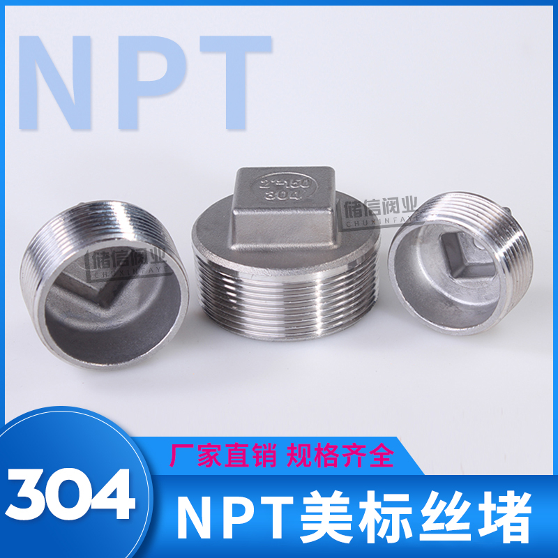 304NPT美标不锈钢堵头 水管塞子外丝堵帽闷头盖 螺纹堵盖封头闷头
