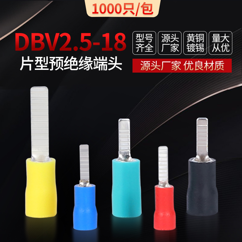 DBV2.5-18片形预绝缘端子冷压接线端子插片式空开接线耳端子黄铜