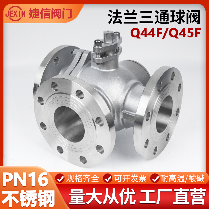 304 316不锈钢三通法兰球阀Q44F L型 Q45F T型 DN25 40 50 65 80