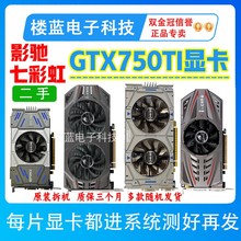 拆机 影驰/七彩虹gtx750ti 2g显卡CF LOL二手台式电脑游戏显卡