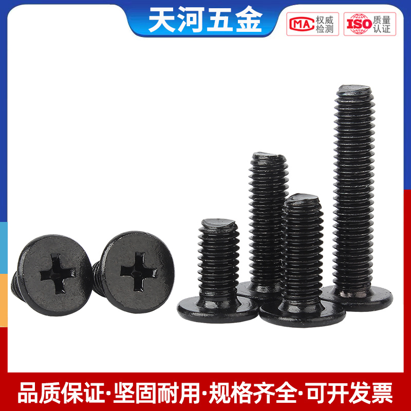 不锈钢黑色十字扁平头螺