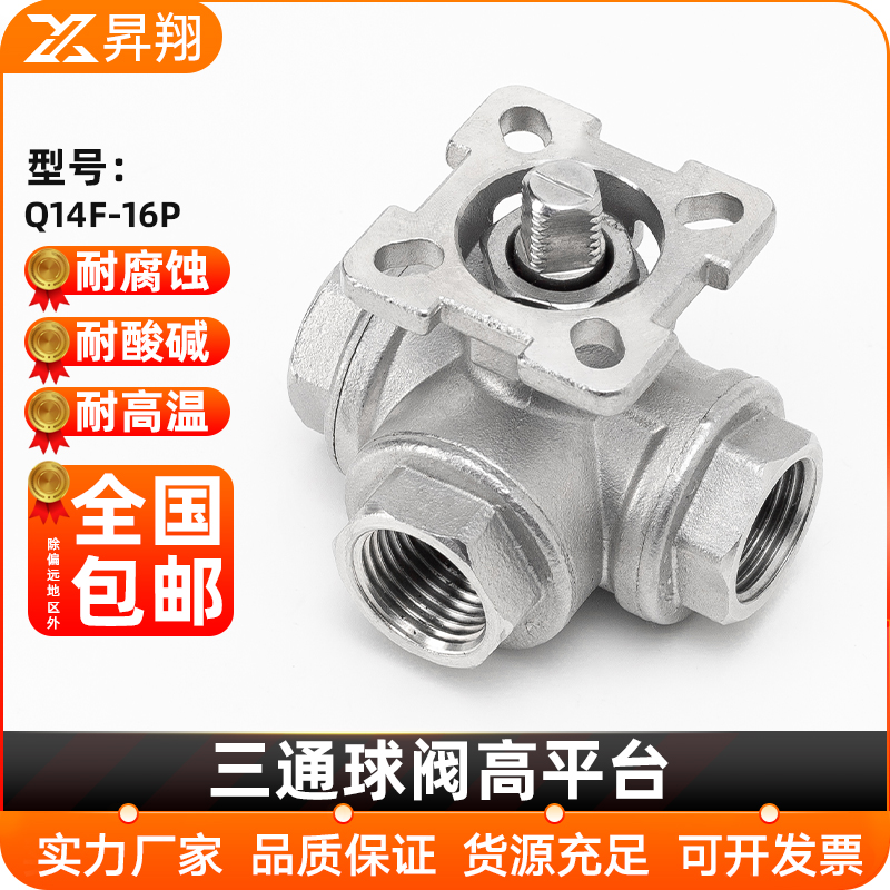 不锈钢三通球阀高平台型