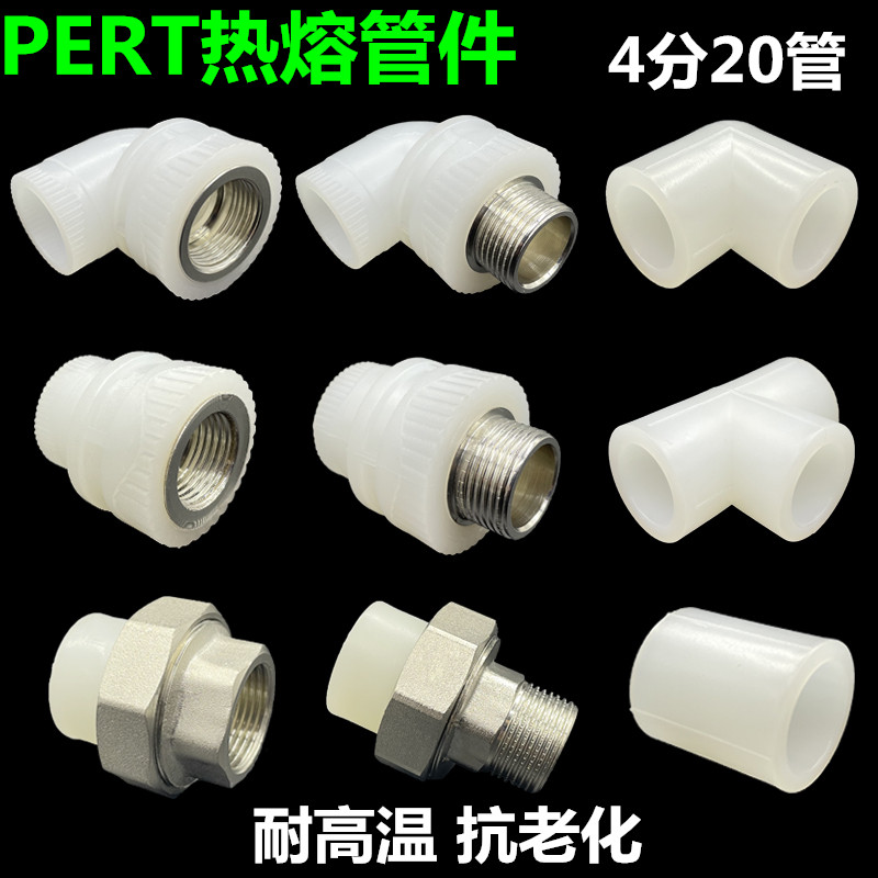 PERT管件4分20地暖管直接内外丝活接阀门热熔过桥弯弯头三通管帽