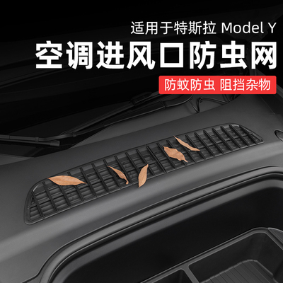 新款特斯拉焕版空调进气