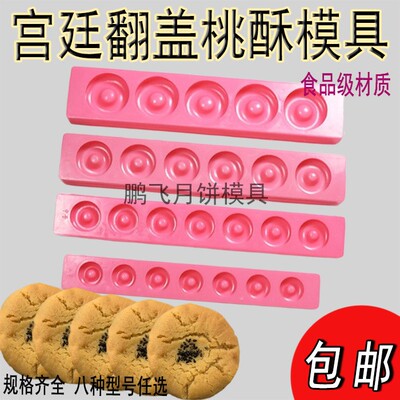 宫廷桃酥烘焙模具家用商