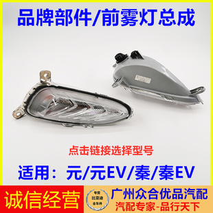适用于比亚迪元 秦前雾灯前保险杠灯前杠灯前杠雾灯车灯照明灯 包邮