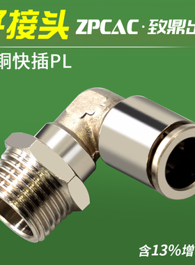 气管铜镀镍PL8-02直角6弯头10螺纹弯通03耐高温04气动快插接头