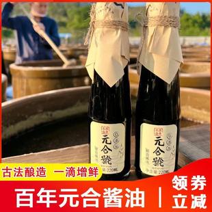 百年元合酱油广东传统手工酿造特级生抽头抽老抽酱园调味料旗舰店