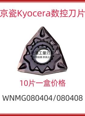 京瓷数控刀片WNMG080404/080408HQ/MQ/MS/TK/HQ/MU PR1125
