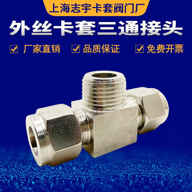 不锈钢三通终端接头外丝