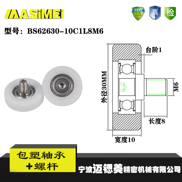 迈锶美带螺杆包塑轴承BS62630-10C1L8M6不锈钢螺杆滑轮包胶轴承轮