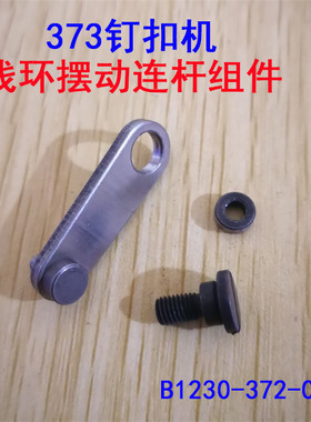 工业缝纫机钉扣机配件重MB373线环摆动连杆组件B1230-372-0A0