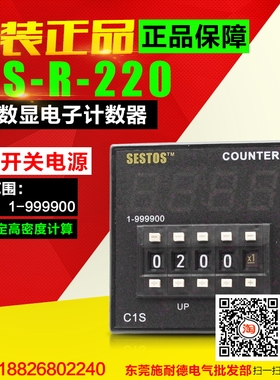 全新原装 香港西图仕 SESTOS 电子计数器 C1S-R-220 4位数显