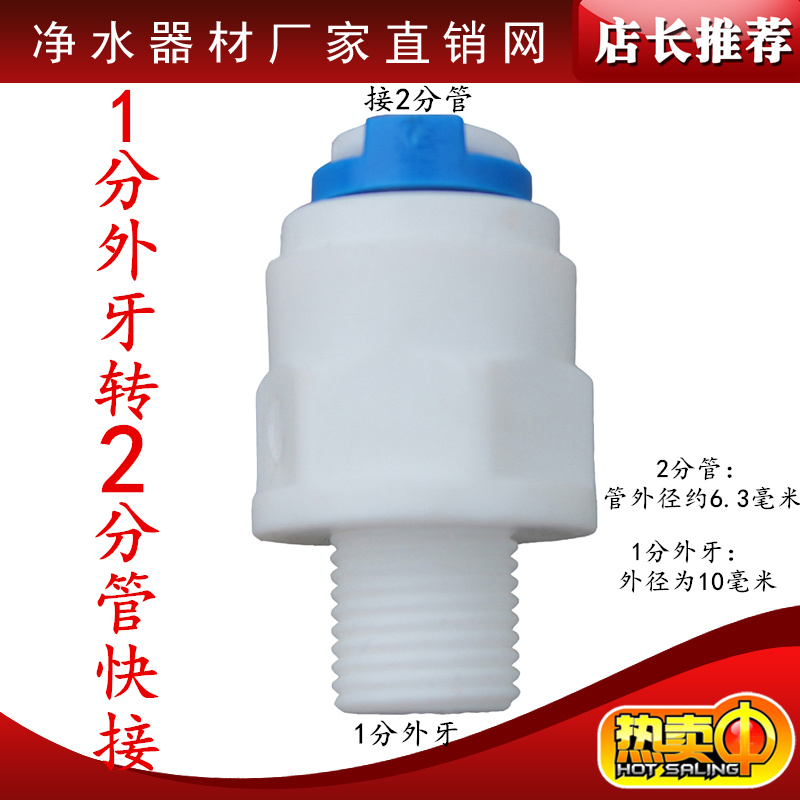 K1042快速接头净水器配件插1分外牙丝转2分管快接RO膜壳接头螺纹