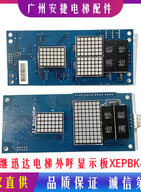 西继迅达外呼显示板XEPBK-10/20A1 SM5000-04A-V2 XEPDM-21B 全新
