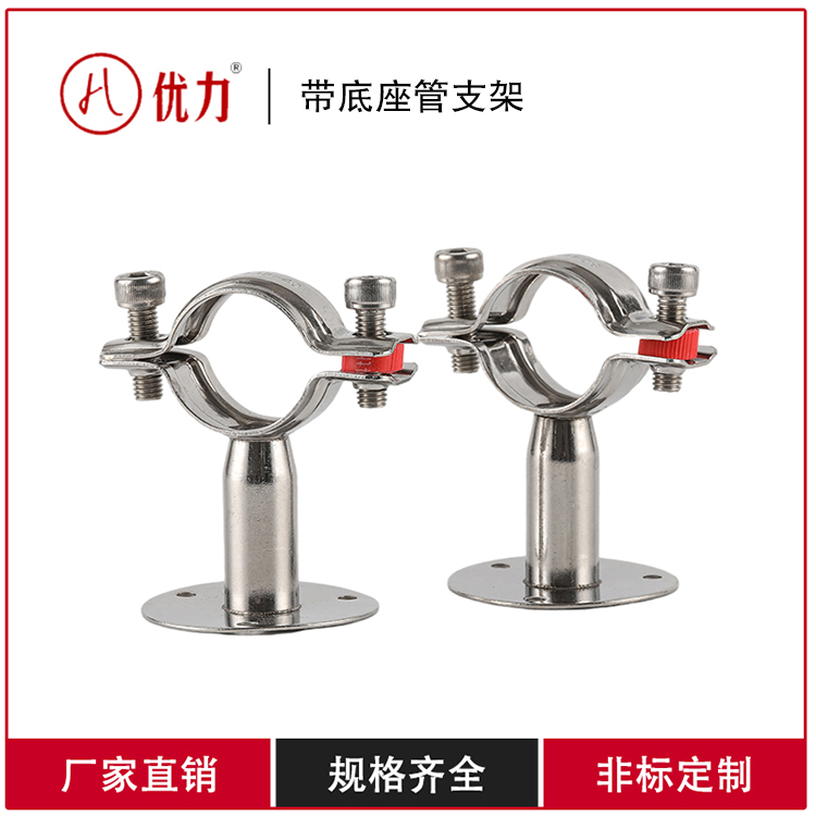 优力304带底盘管子夹不锈钢管带底座管支架管卡卫生级管托