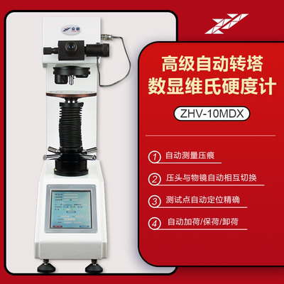 自动转塔数显维氏硬度计
