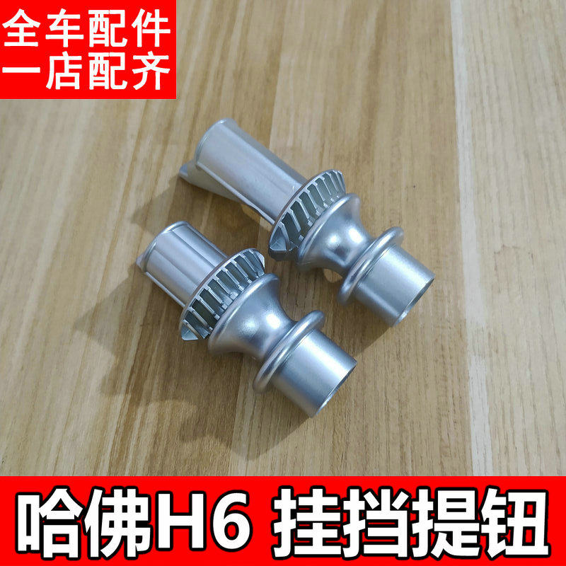 W适用长城哈弗H6倒档提杆倒挡限位器卡子挂挡提钮波棍头倒档锁配