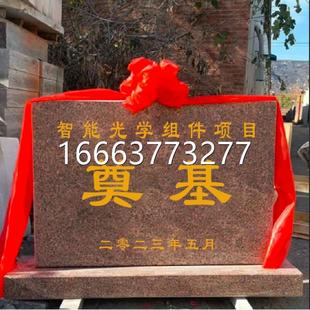 上海奠基石定制大理石刻字花岗岩刻字竣工牌刻字开工仪式奠基石